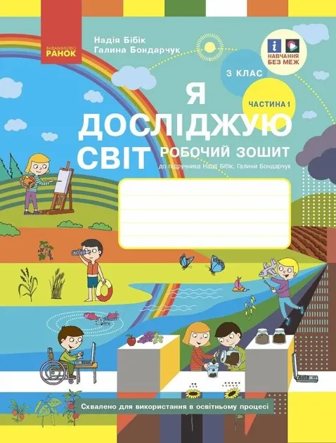 Я досліджую світ 3 клас Робочий зошит (до підручника Бібік, Бондарчук)
