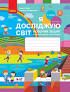 НУШ Я досліджую світ 3 клас Робочий