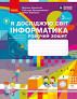 НУШ Я досліджую світ Інформатика 3 клас. Робочий зошит до підручника Корнієнко, Крамаровської, Зарецької