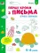 Ігрові вправи Рівень 2 Перші кроки з письма 4–6 років