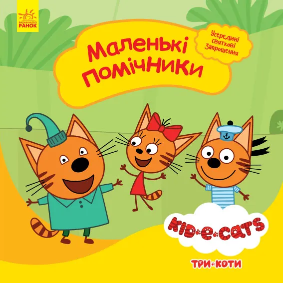 Три коти. Історії. Маленькі помічники - Kids-E-Cat ()