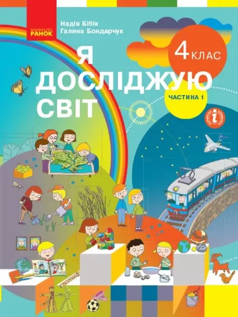 НУШ Я досліджую світ 4 клас Підручник 1 частина (у 2-х частинах) до підручни...