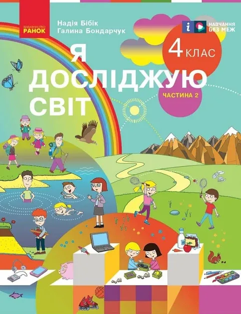 НУШ Я досліджую світ 4 клас Підручник 2 частина (у 2-х частинах) до підручни...