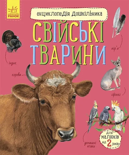 Енциклопедія дошкільника (нова): Свійські тварини (Укр) Ранок C614029Y