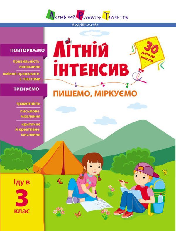 Книга Літній інтенсив. Пишемо, міркуємо. Іду в 3 клас