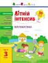 Книга Літній інтенсив. Математика. Іду в 3