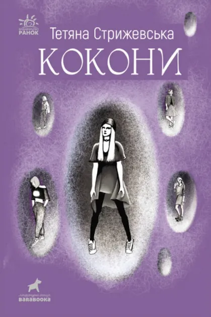 Покет - бук 14 + : Кокони (Укр) Ранок R1006003У (9786170971135) (462720)