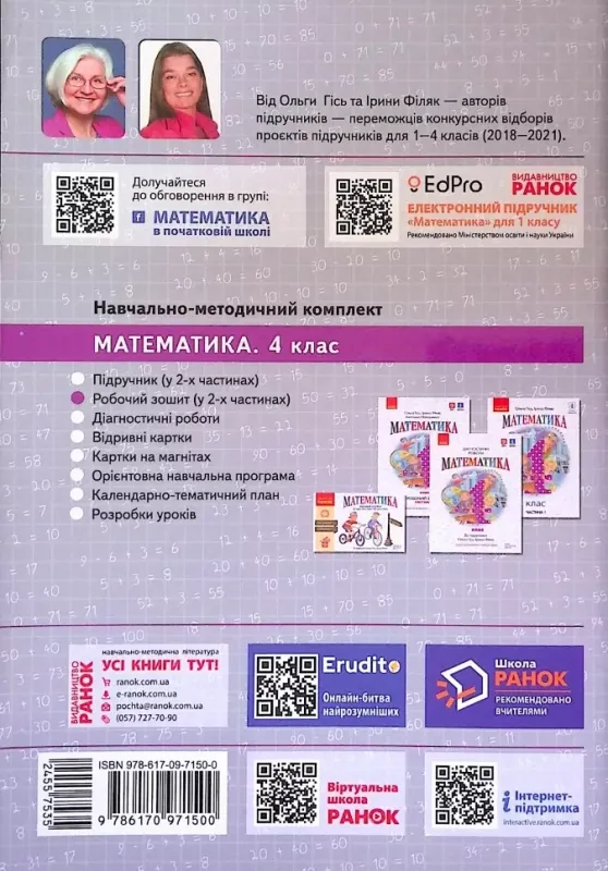 НУШ Математика 4 клас. Робочий зошит. Частина 2 (у 2-х частинах) до підручника Гісь (Укр) Ранок Н530341У