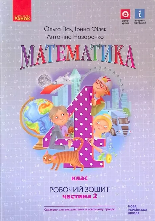 НУШ Математика 4 клас. Робочий зошит. Частина 2 (у 2-х частинах) до підручника Гісь (Укр) Ранок Н530341У
