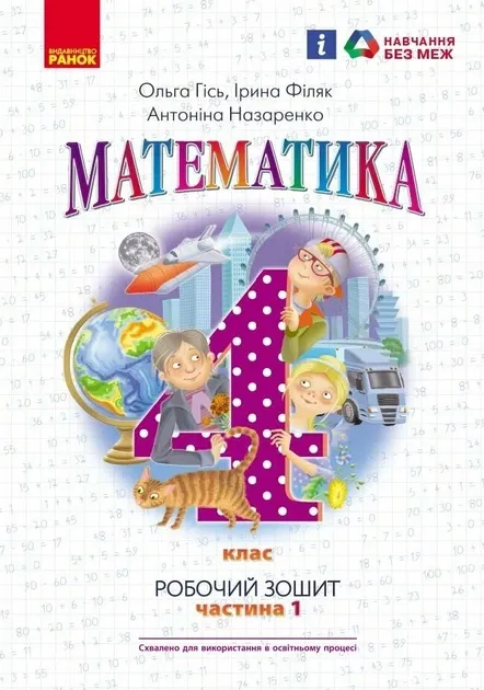 НУШ Математика 4 клас. Робочий зошит. Частина 1 (у 2-х частинах) до підручника Гісь (Укр) Ранок Н530340У