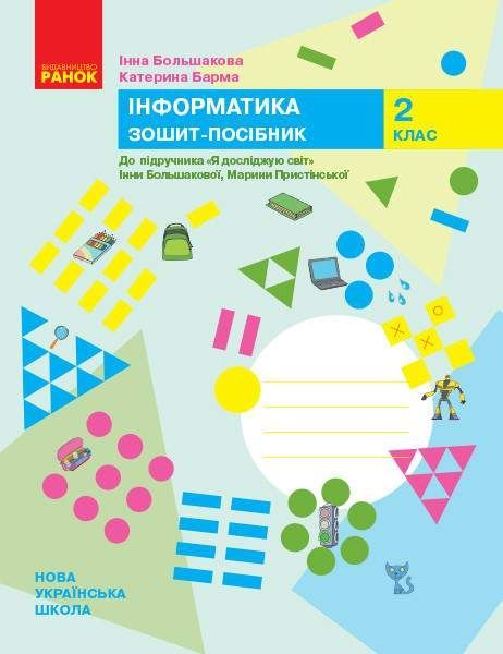 НУШ Грамотійко 2 клас. Зошит для успішного набуття орфографічних та