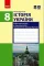Історія України 8 клас Робочий зошит до підручника Гісема, Мартинюка (Укр)