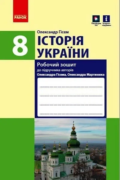 Історія України 8 клас Робочий зошит до підручника Гісема, Мартинюка (Укр)