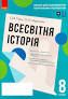 Всесвітня історія 8 клас. Зошит для оцінювання навчальних результатів