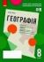 Географія 8 клас. Зошит для оцінювання навчальних результатів