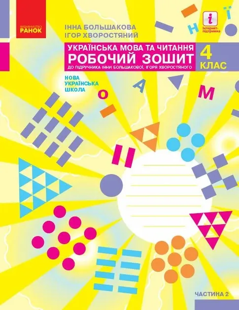 НУШ Українська мова та читання 4 клас Робочий зошит 2 частина (у 2-х част...