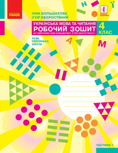 НУШ Українська мова та читання 4 клас Робочий зошит 1 частна (у 2-х частина...