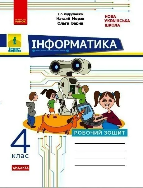 НУШ Інформатика 4 клас. Робочий зошит до підручника Морзе, Барни (Укр) Ранок