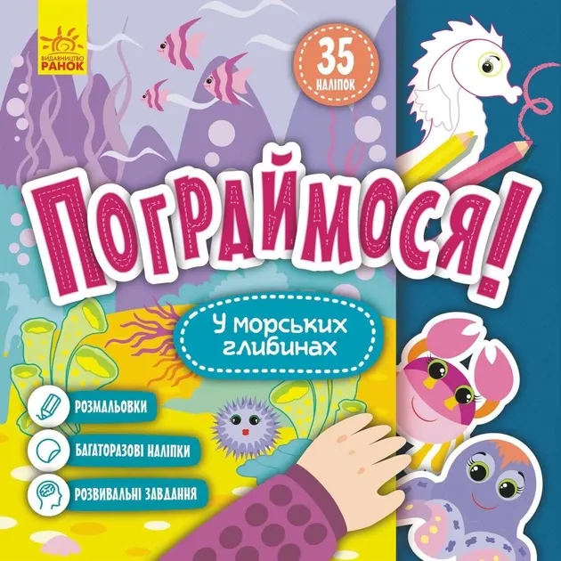 Пограймося у морських глибинах