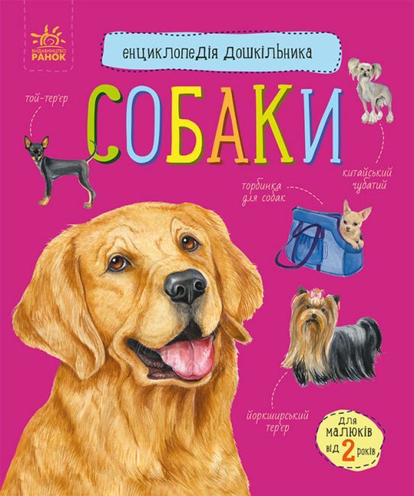 Книга Собаки. Енциклопедія дошкільника Юлія Каспарова