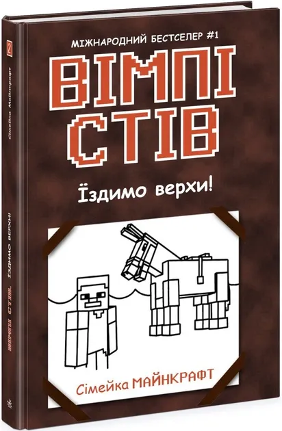 Вімпі Стів. Їздимо верхи! Книга 2 (Укр) Ранок