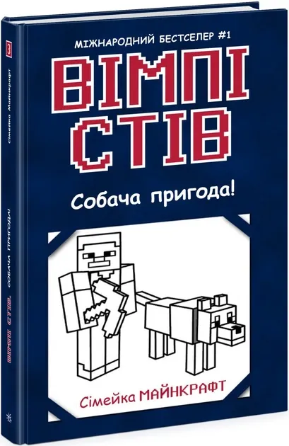 Вімпі Стів. Оце тут повно оцелотів! Книга 4 (Укр) Ранок