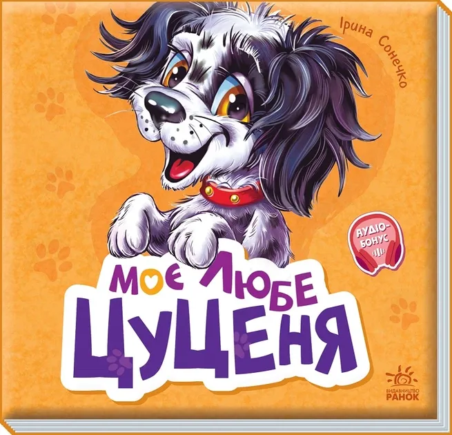 Вчимося разом. Моє любе цуценя. Збірник. Сонечко І.
