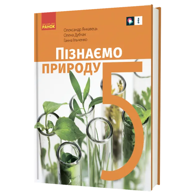 НУШ Пізнаємо природу 5 клас. Підручник. Янкавець О.О.