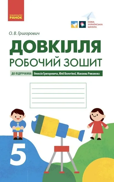 НУШ Довкілля 5 клас. Робочий зошит для ЗЗСО до підручника Григоровича, Болотної, Романова
