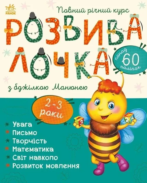 Розвиваючка з бджілкою Манюнею 2-3 роки (Укр)