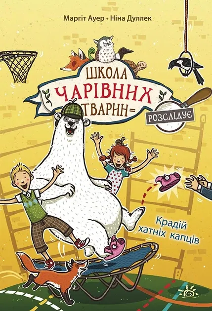 Школа чарівних тварин розслідує. Крадій хатніх капців. Книга 2. Ayep Маргіт
