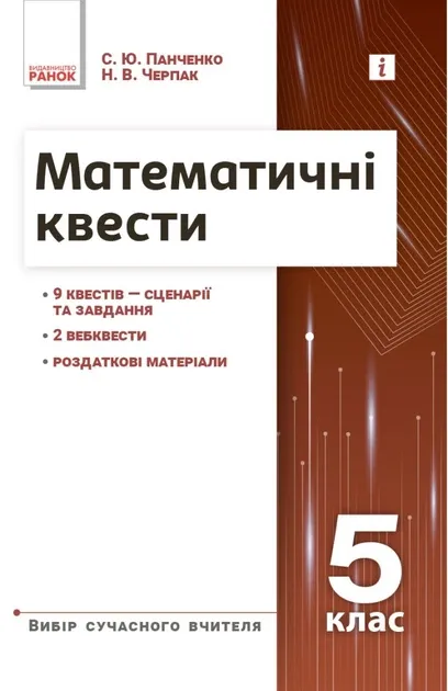 Математичні квести 5 клас. Вибір сучасного вчителя. Панченко С.Ю., Черпак Н...
