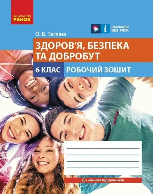 НУШ Здоров'я, безпека та добробут 6 клас. Робочий зошит. Тагліна О.В
