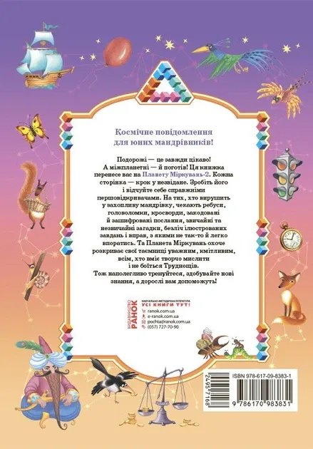 Планета Міркувань. 2 клас. Навчальний посібник з розвитку мислення