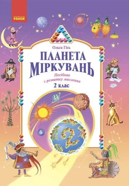 Планета Міркувань. 2 клас. Навчальний посібник з розвитку мислення