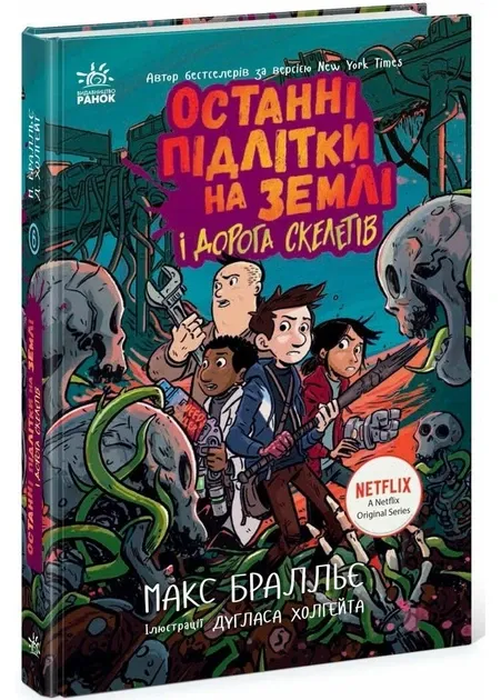 Останні підлітки на землі і Дорога скелетів. Книга 6