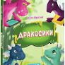 Дракося. Бротна Ю. (Укр) Ранок