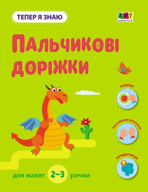 Пальчикові доріжки. Тепер я знаю. Коваль Н.М.