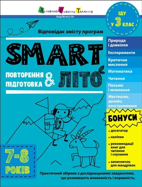 Активний розвиток талантів SMARTліто. Іду у 3 клас