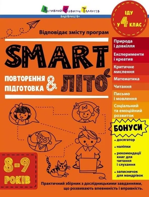 Збірник завдань SMART літо. Іду у 4 клас АРТ