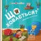 Що ховається? Коваль Н.