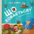Що ховається? Коваль Н.