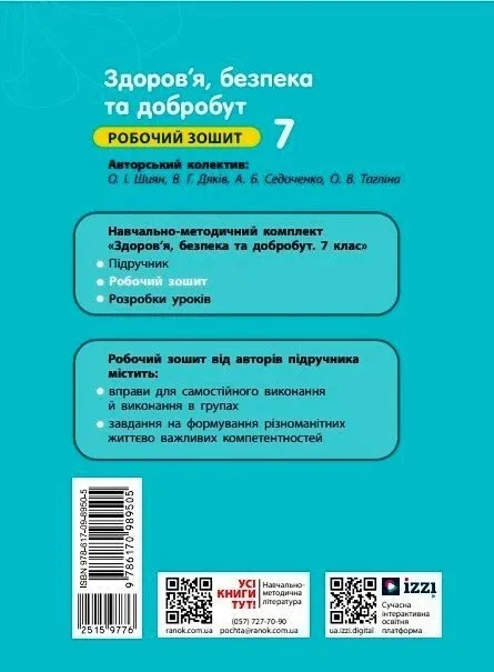 Здоров'я, безпека та добробут. 7 клас. Робочий зошит (Ранок)