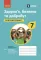 Здоров'я, безпека та добробут. 7 клас. Робочий зошит (Ранок)