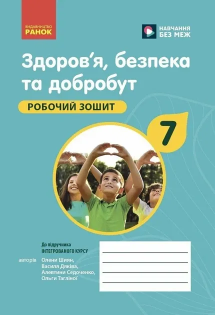 Здоров'я, безпека та добробут. 7 клас. Робочий зошит (Ранок)
