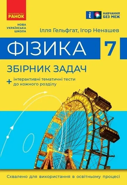 Фізика. 7 клас. Збірник задач (Ранок)