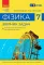 Фізика. 7 клас. Збірник задач (Ранок)