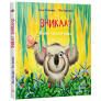 Зникла? Знайшлась! Книга-перевертайка - Нанна Несхофер