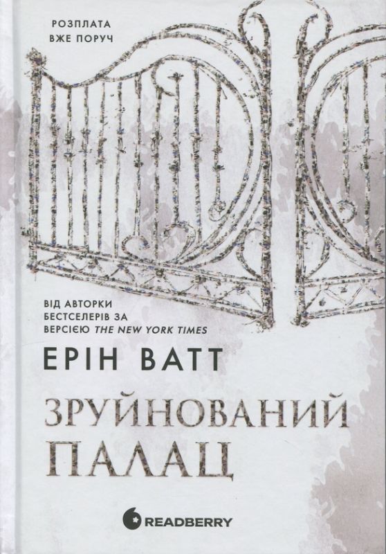 Зруйнований палац. Родина Роялів. Книга 3АвторЄрін Ватт
