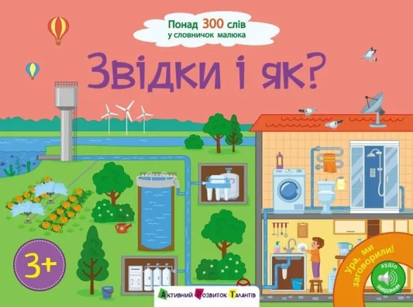 Ура! Ми заговорили. Звідки і як? Коваль Н. (Укр) АРТ (518839)